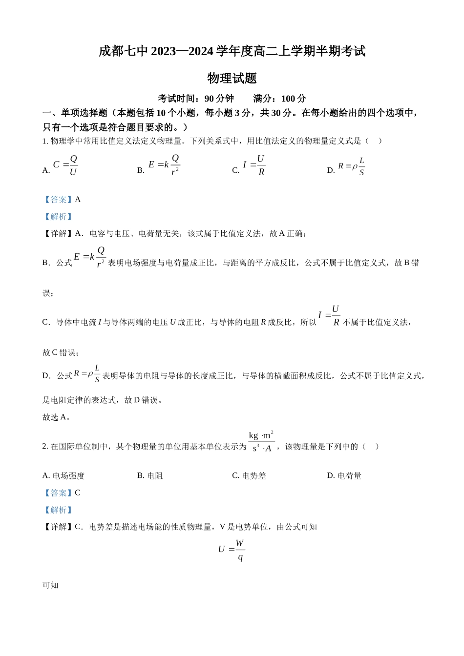 四川省成都市第七中学2023-2024学年高二上学期期中物理试题（解析版）.docx_第1页