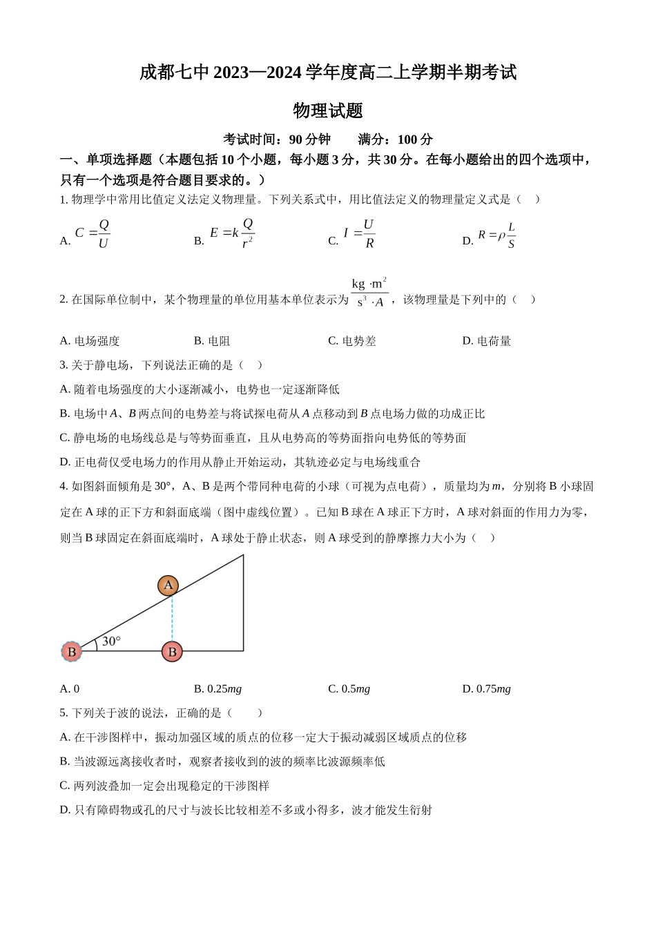 四川省成都市第七中学2023-2024学年高二上学期期中物理试题（原卷版）.docx_第1页