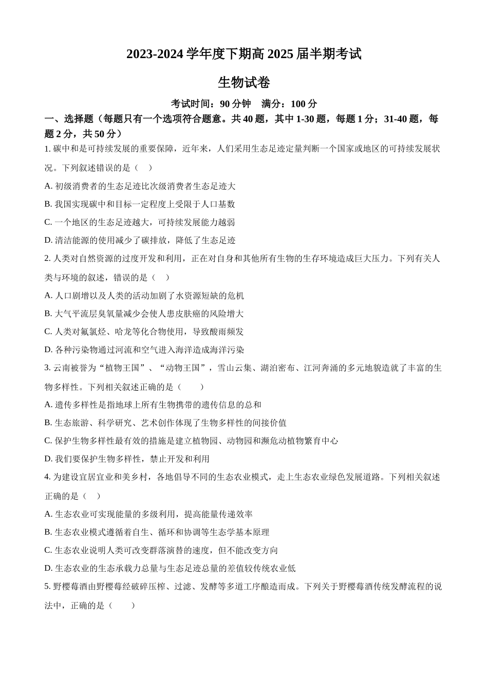 四川省成都市第七中学2023—2024学年高二下学期期中考试生物试题.docx_第1页