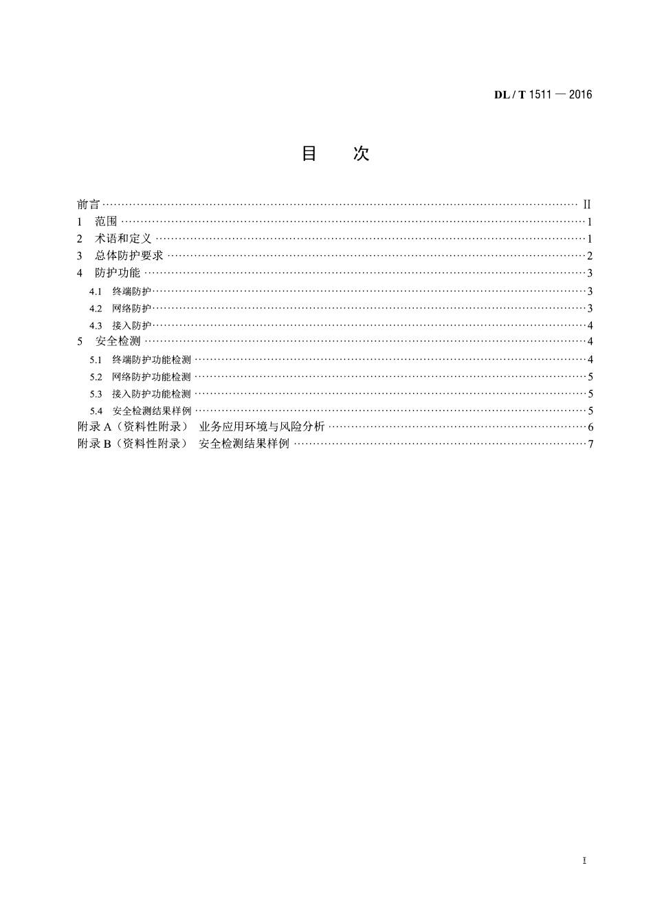 DLT1511-2016 电力系统移动作业PDA终端安全防护技术规范.pdf_第2页