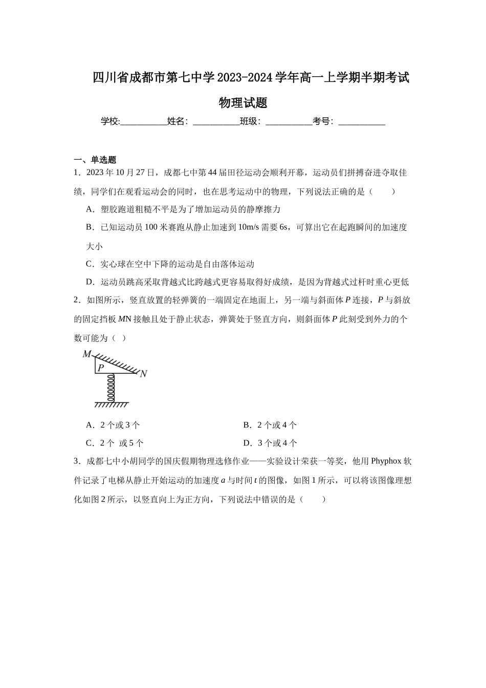 四川省成都市第七中学2023-2024学年高一上学期半期考试物理试题.docx_第1页