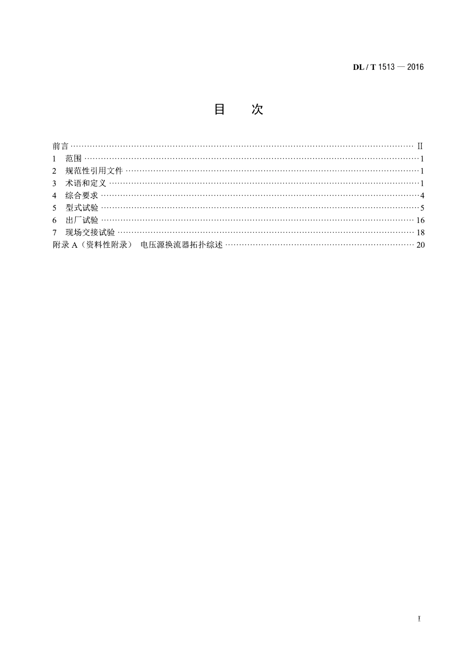 DLT1513-2016 柔性直流输电用电压源型换流阀 电气试验.pdf_第2页