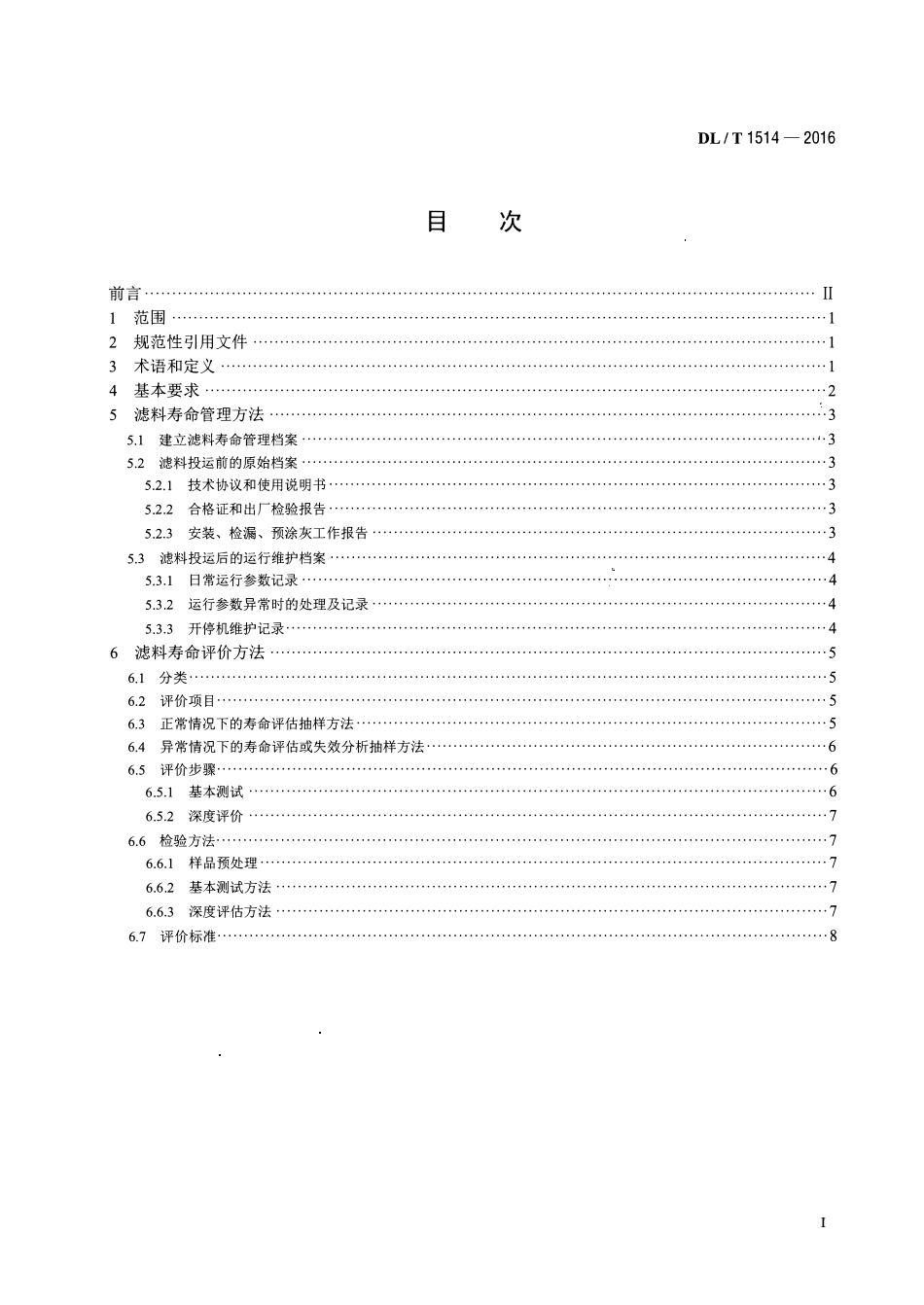DLT1514-2016 火力发电厂袋式除尘器用滤料寿命管理与评价方法.pdf_第2页