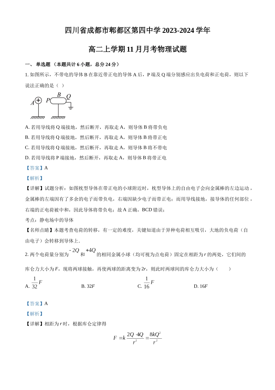 四川省成都市郫都区第四中学2023-2024学年高二上学期11月月考物理试题（解析版）.docx_第1页