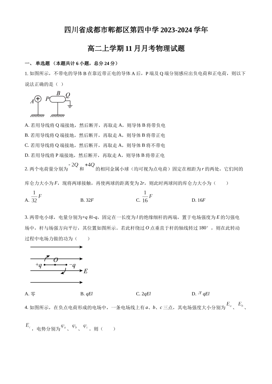四川省成都市郫都区第四中学2023-2024学年高二上学期11月月考物理试题（原卷版）.docx_第1页