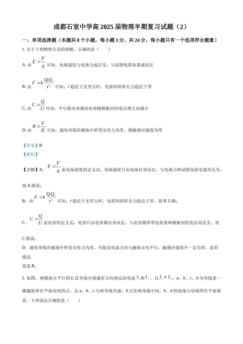 四川省成都市石室中学2023-2024学年高二上学期半期考试复习（2）物理试卷（解析版）.docx_第1页