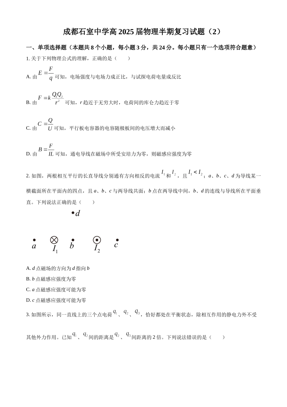 四川省成都市石室中学2023-2024学年高二上学期半期考试复习（2）物理试卷（原卷版）.docx_第1页