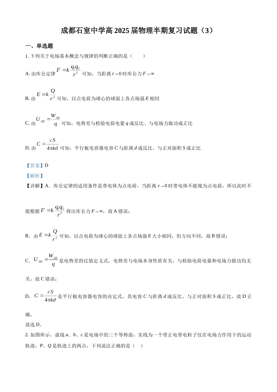 四川省成都市石室中学2023-2024学年高二上学期半期考试复习（3）物理试题（解析版）.docx_第1页