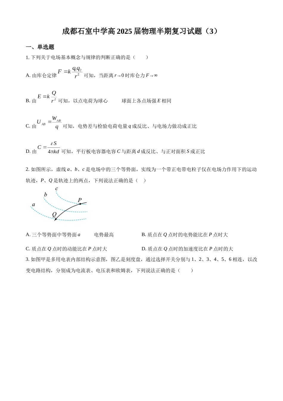 四川省成都市石室中学2023-2024学年高二上学期半期考试复习（3）物理试题（原卷版）.docx_第1页