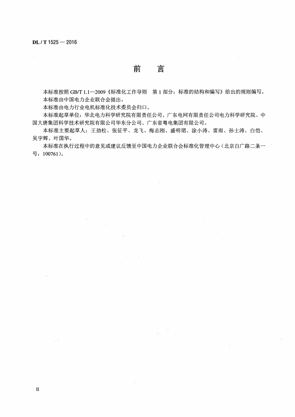 DLT1525-2016 隐极同步发电机转子匝间短路故障诊断导则.pdf_第3页