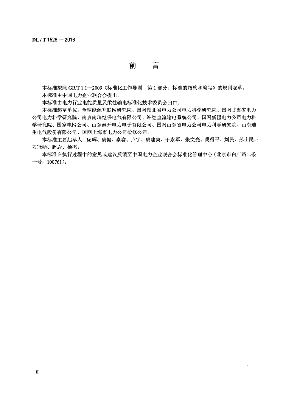 DLT1526-2016 柔性直流输电工程系统试验规程.pdf_第3页