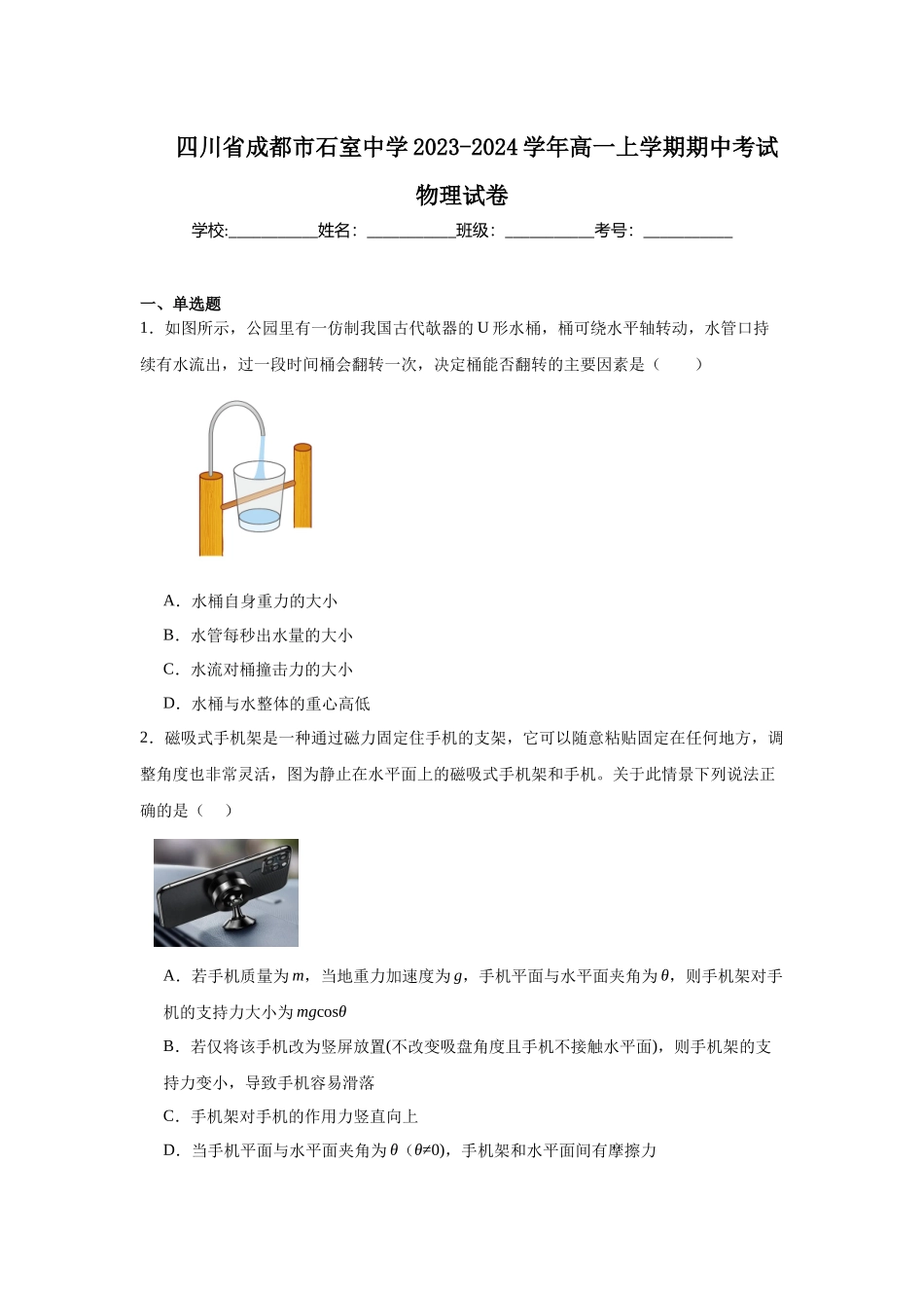 四川省成都市石室中学2023-2024学年高一上学期期中考试物理试卷.docx_第1页
