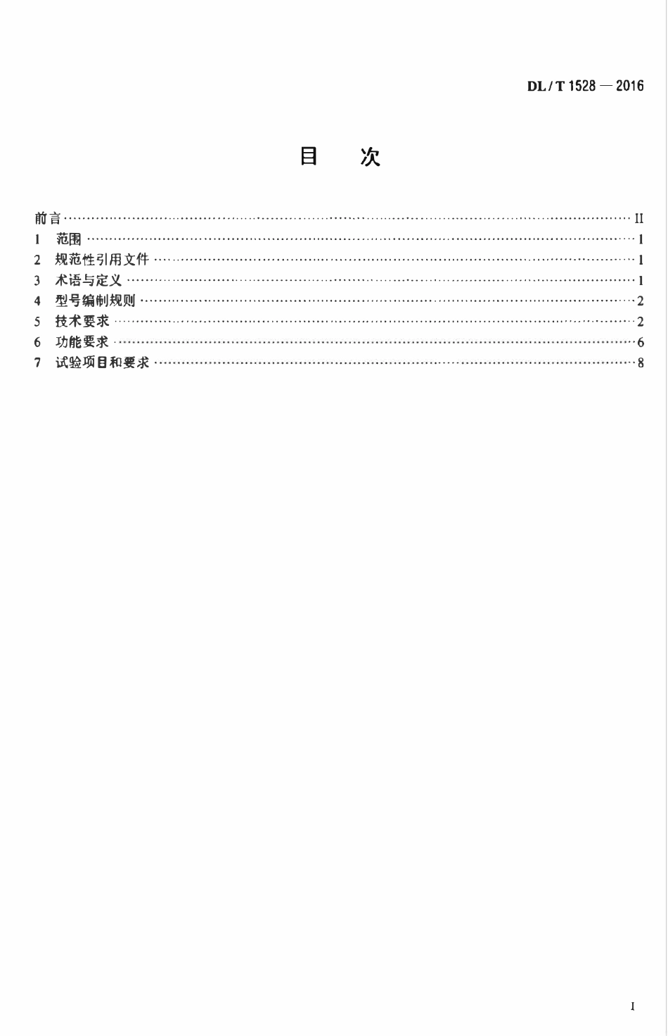DLT1528-2016 电能计量现场手持设备技术规范.pdf_第2页