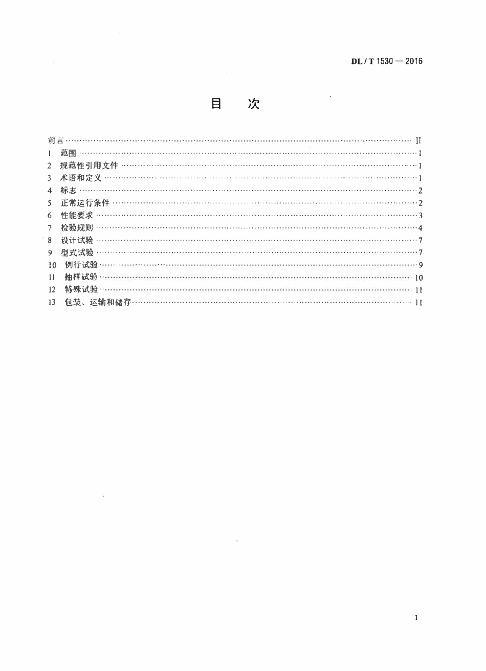 DLT1530-2016 高压绝缘光纤柱.pdf_第2页