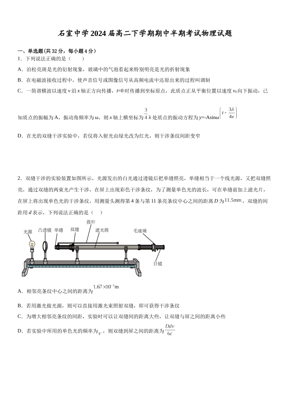 四川省成都市石室中学2024届高二下学期期中半期考试物理试题（原卷版）.docx_第1页