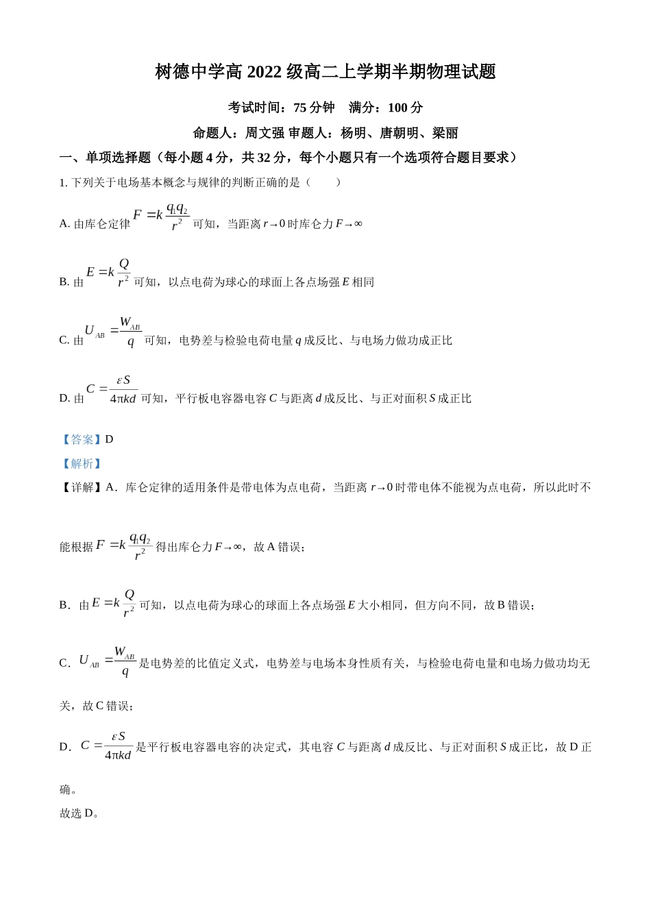 四川省成都市树德中学2023-2024学年高二上学期期中物理试题（解析版）.docx_第1页