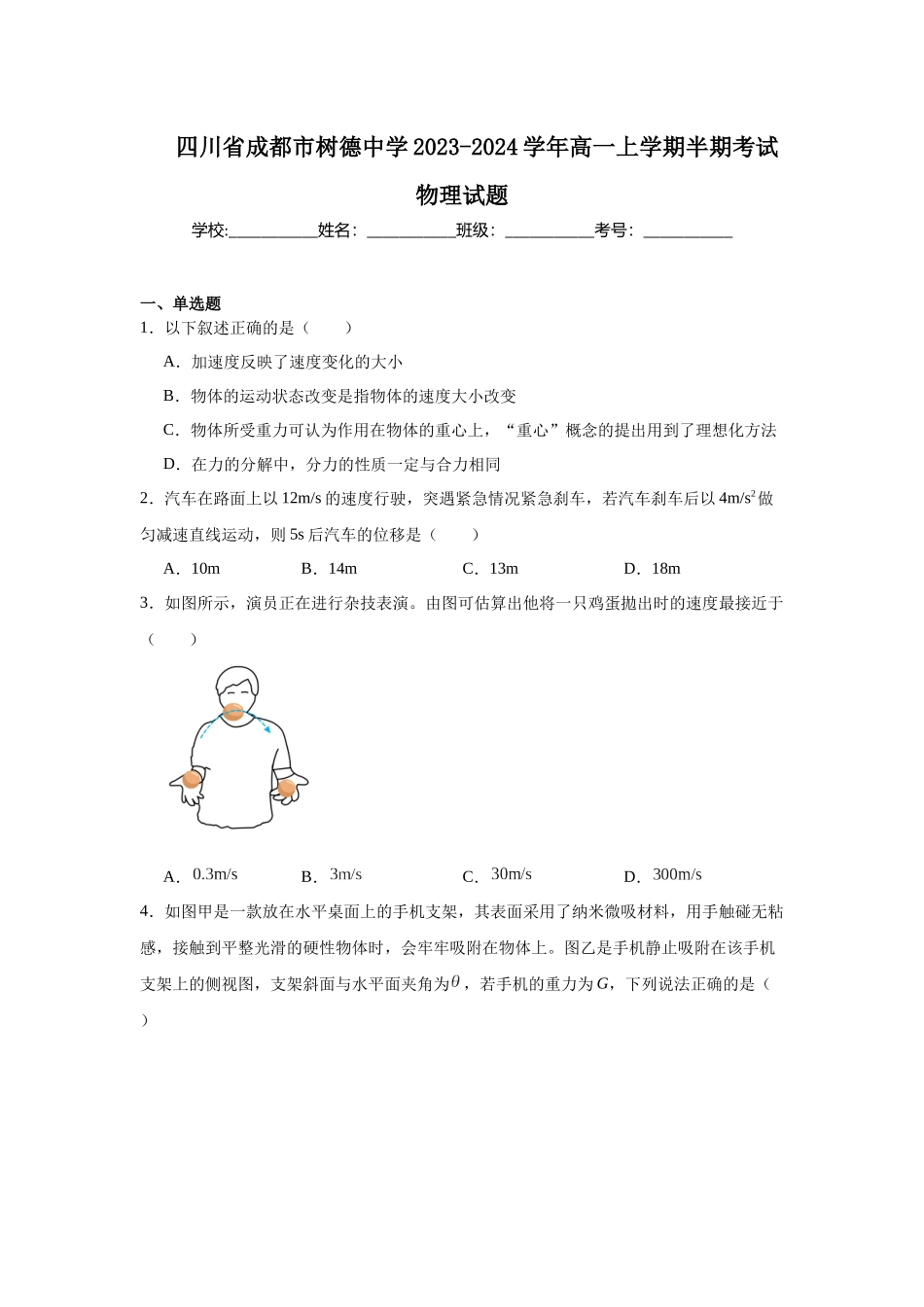 四川省成都市树德中学2023-2024学年高一上学期半期考试物理试题.docx_第1页