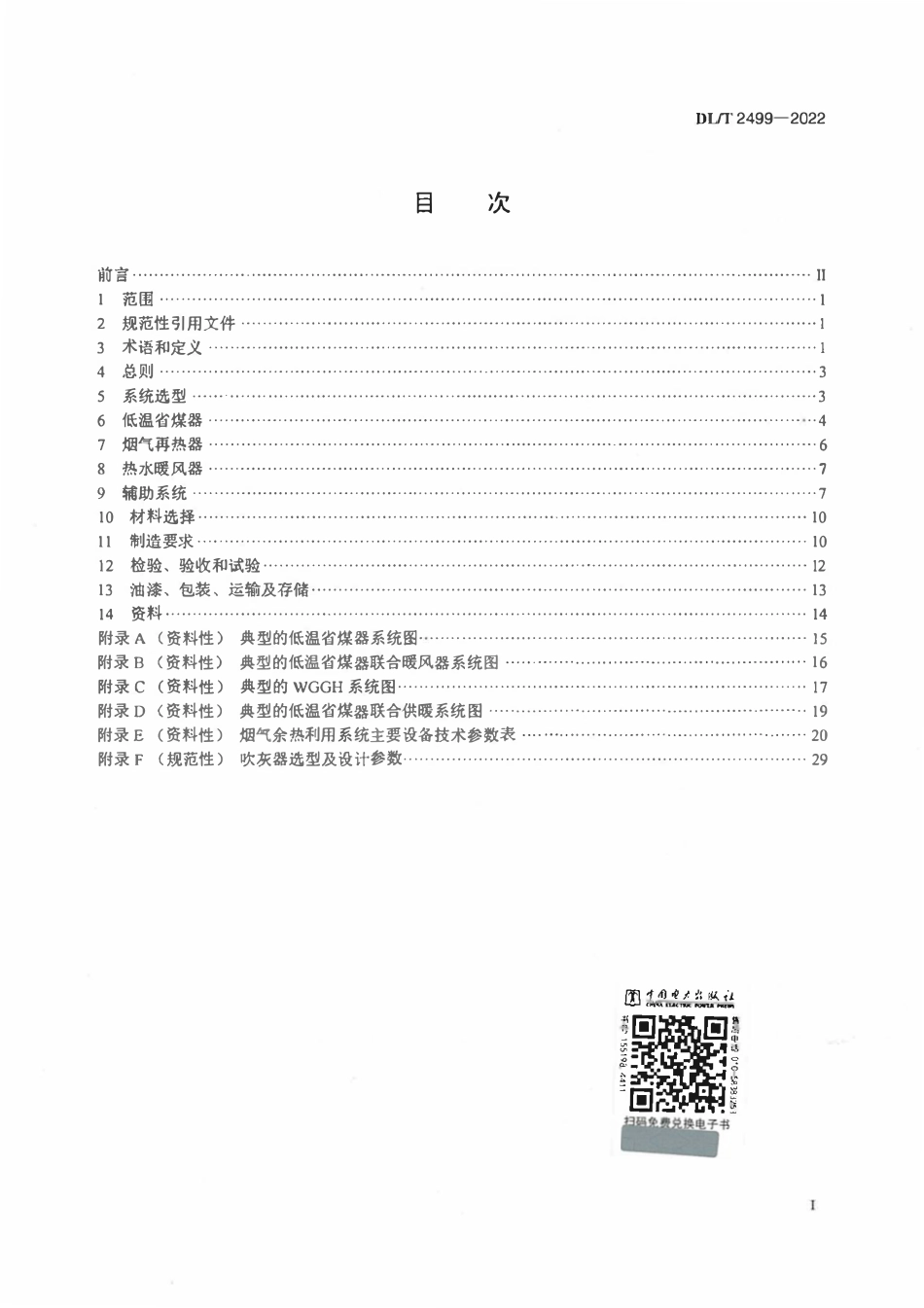 DLT2499-2022电站锅炉烟气余热利用系统技术规范.pdf_第2页