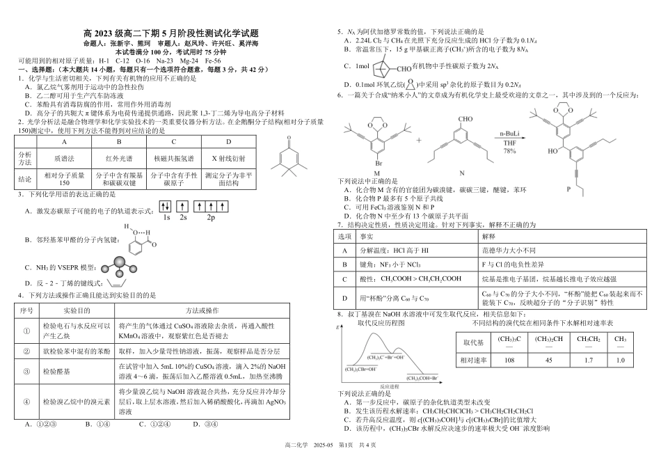 四川省成都市树德中学2024-2025学年高二下学期5月月考试题化学（含答案）.pdf_第1页