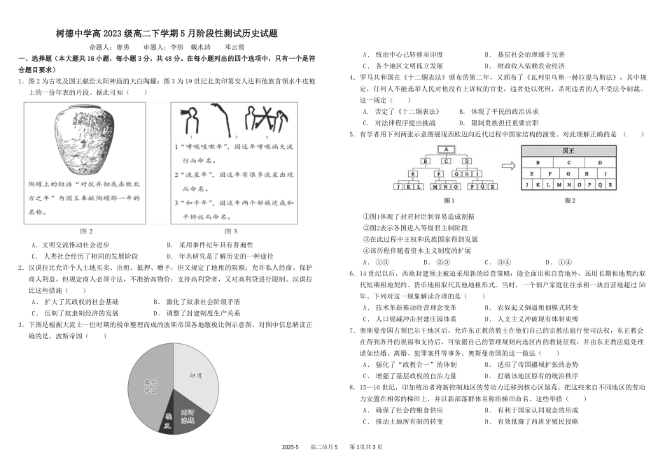 四川省成都市树德中学2024-2025学年高二下学期5月月考试题历史（含答案）.pdf_第1页