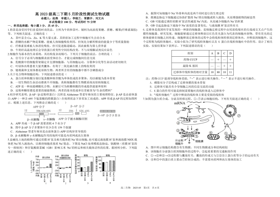 四川省成都市树德中学2024-2025学年高二下学期5月月考试题生物含答案.pdf_第1页