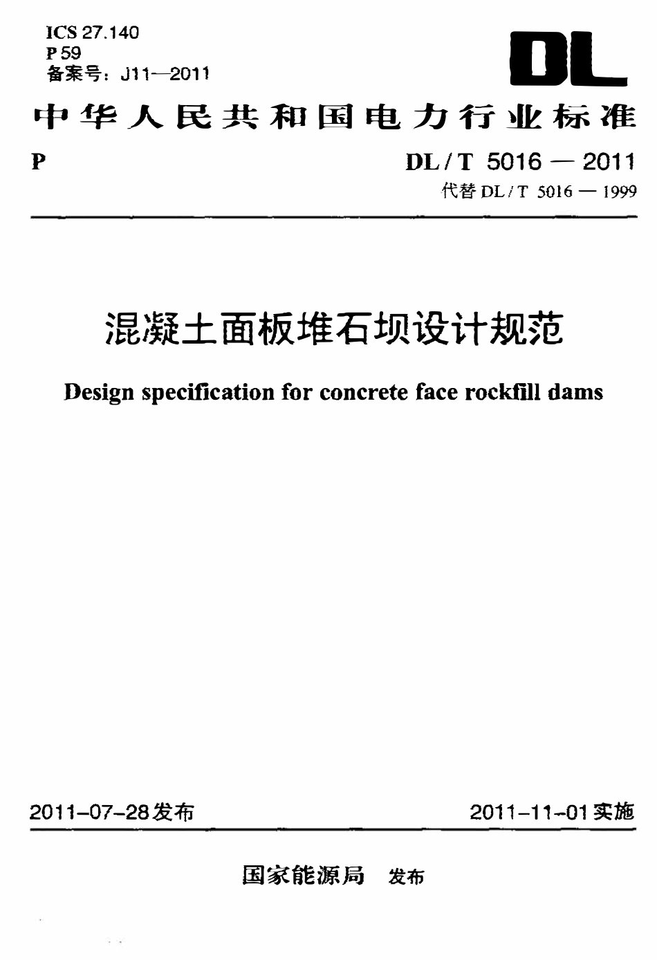 DLT5016-2011 混凝土面板堆石坝设计规范.pdf_第1页