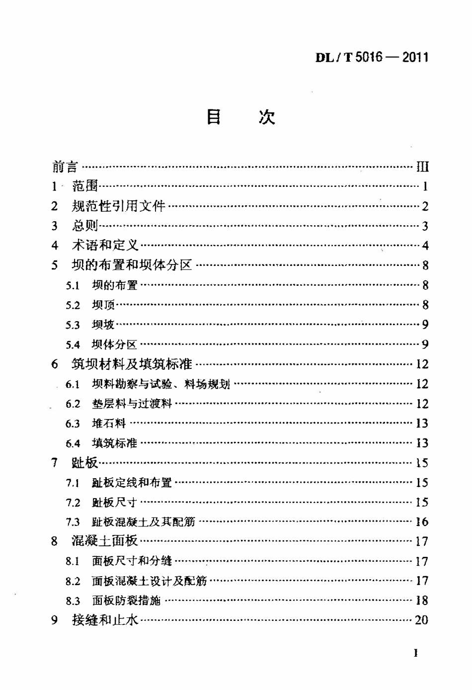 DLT5016-2011 混凝土面板堆石坝设计规范.pdf_第2页