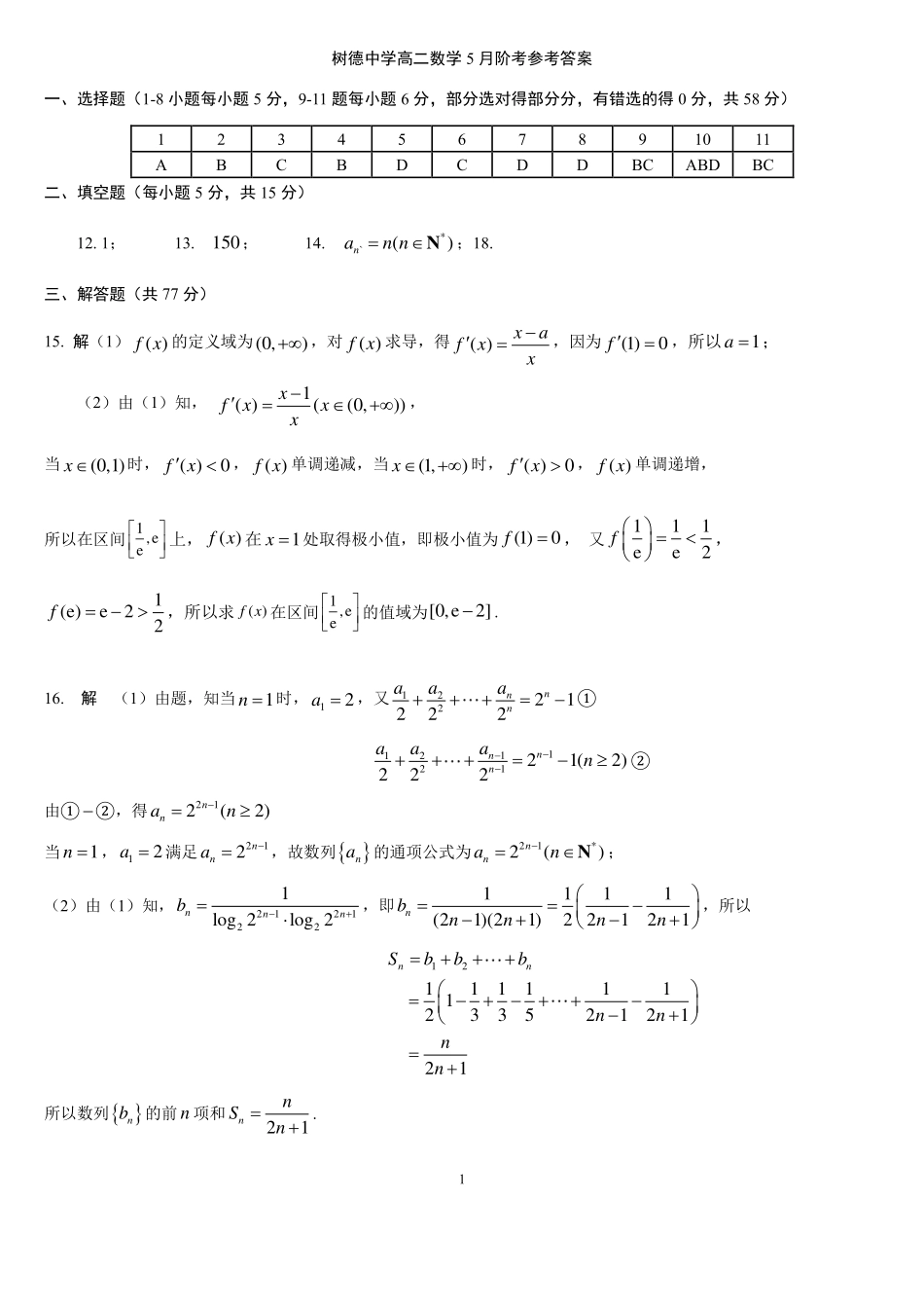 四川省成都市树德中学2024-2025学年高二下学期5月月考试题数学5月阶考参考答案.pdf_第1页