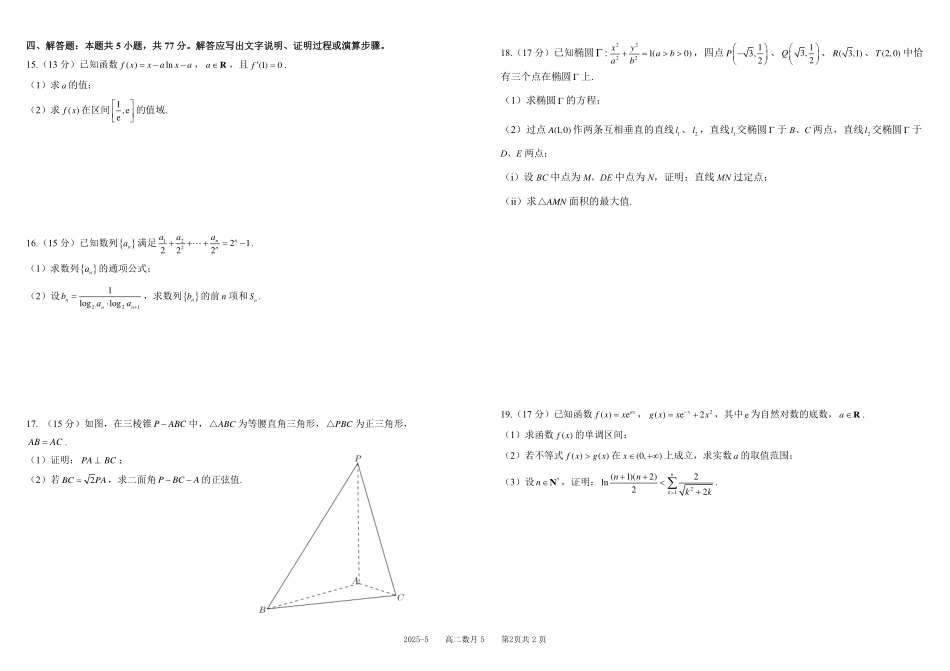 四川省成都市树德中学2024-2025学年高二下学期5月月考试题数月5（定）.pdf_第2页