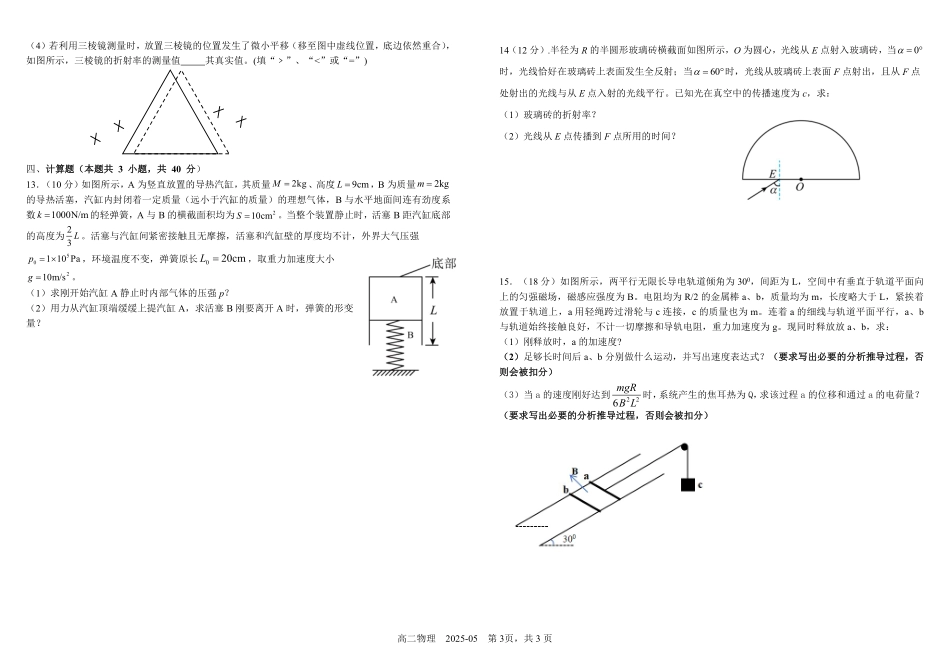 四川省成都市树德中学2024-2025学年高二下学期5月月考试题物理（含答案）.pdf_第3页
