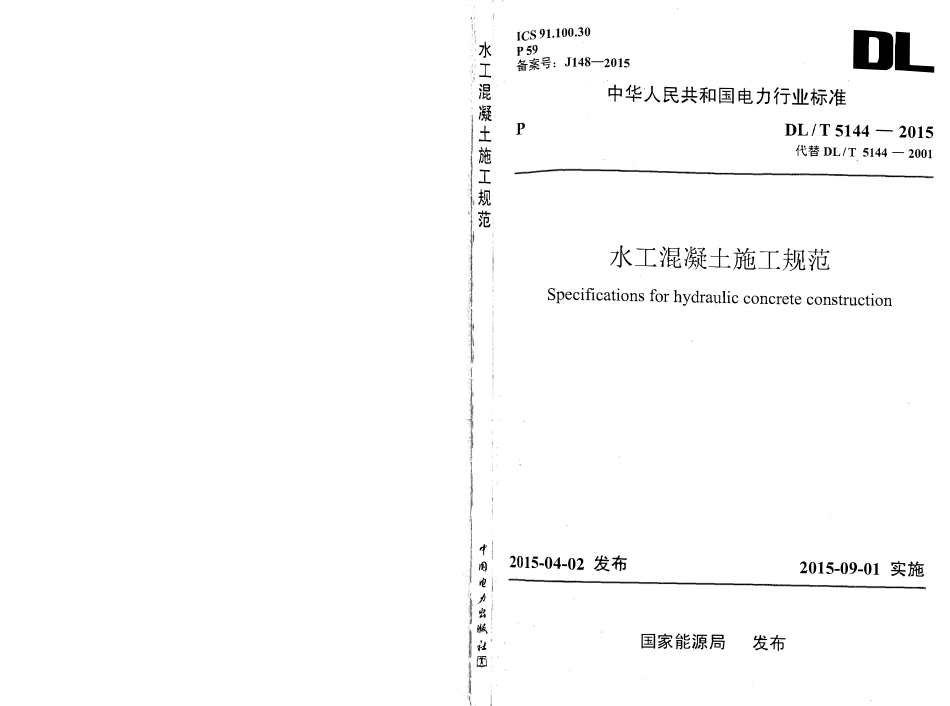 DLT5144-2015 水工混凝土施工规范(附条文说明).pdf_第1页