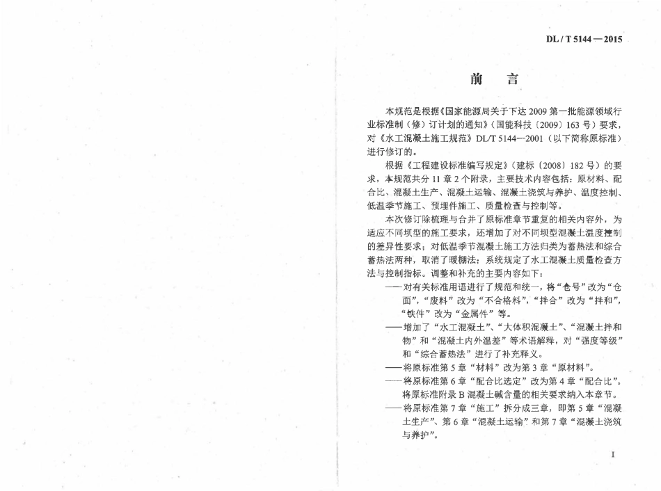 DLT5144-2015 水工混凝土施工规范(附条文说明).pdf_第3页