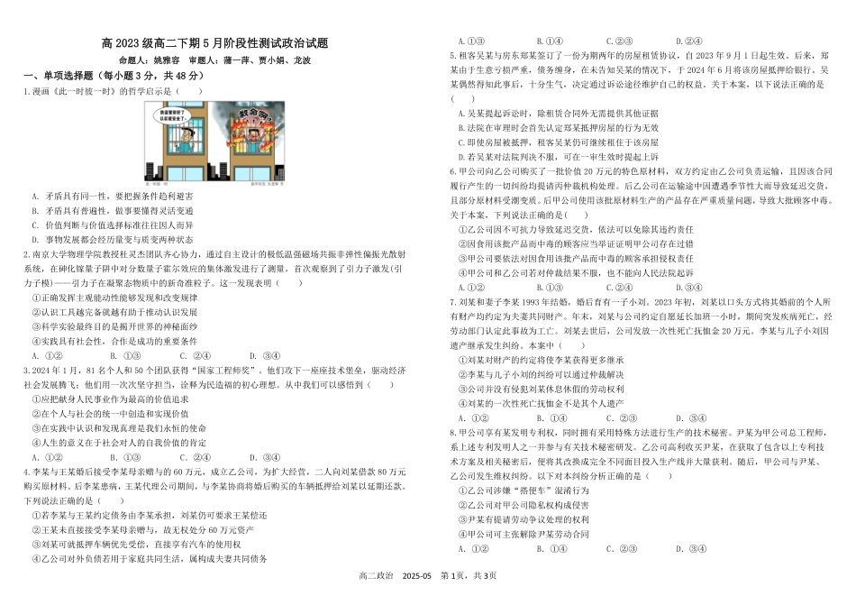 四川省成都市树德中学2024-2025学年高二下学期5月月考试题政治.pdf_第1页