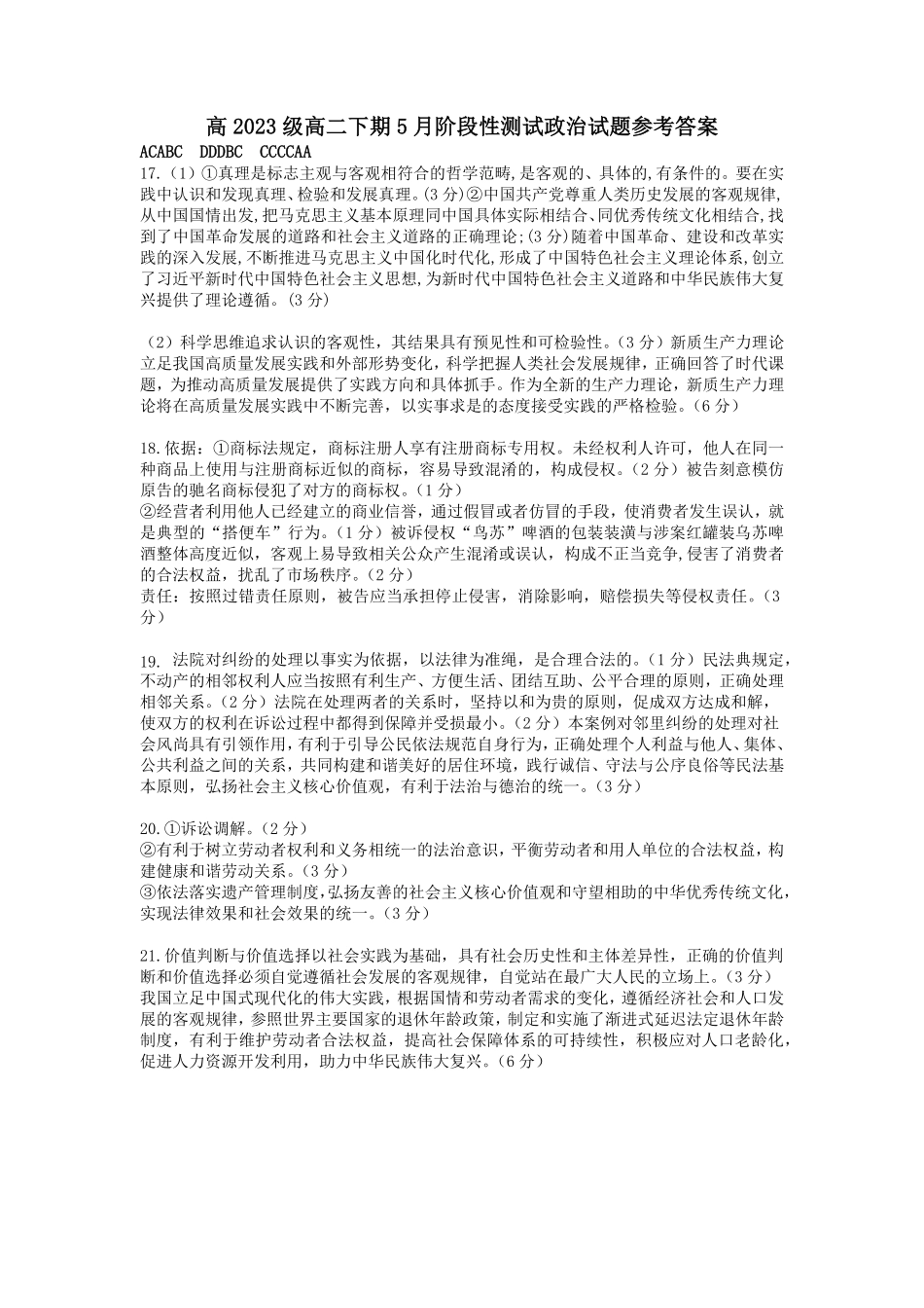 四川省成都市树德中学2024-2025学年高二下学期5月月考试题政治答案.pdf_第1页