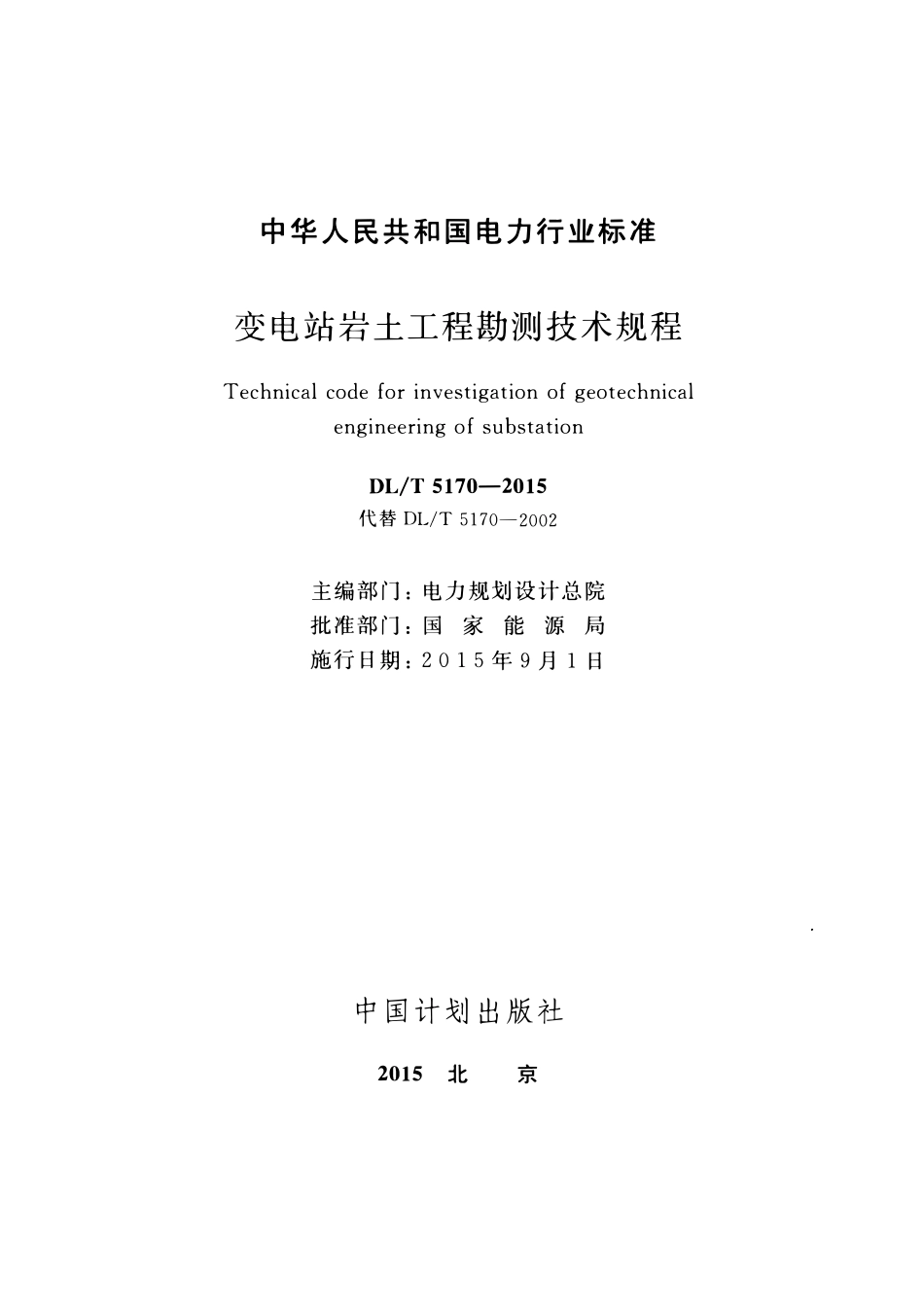 DLT5170-2015 变电站岩土工程勘测技术规程.pdf_第2页
