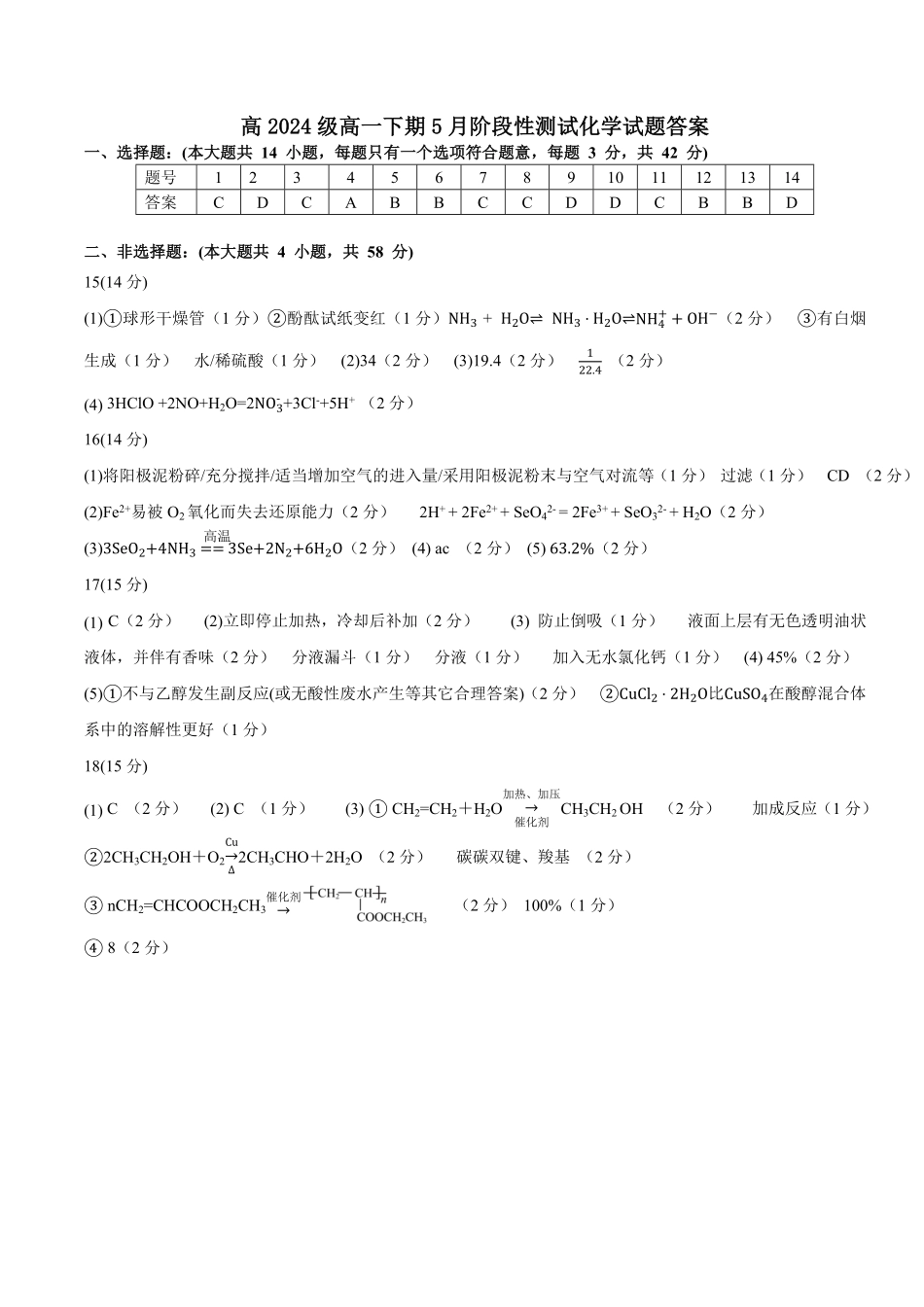 四川省成都市树德中学2024-2025学年高一下学期5月月考化学答案.pdf_第1页