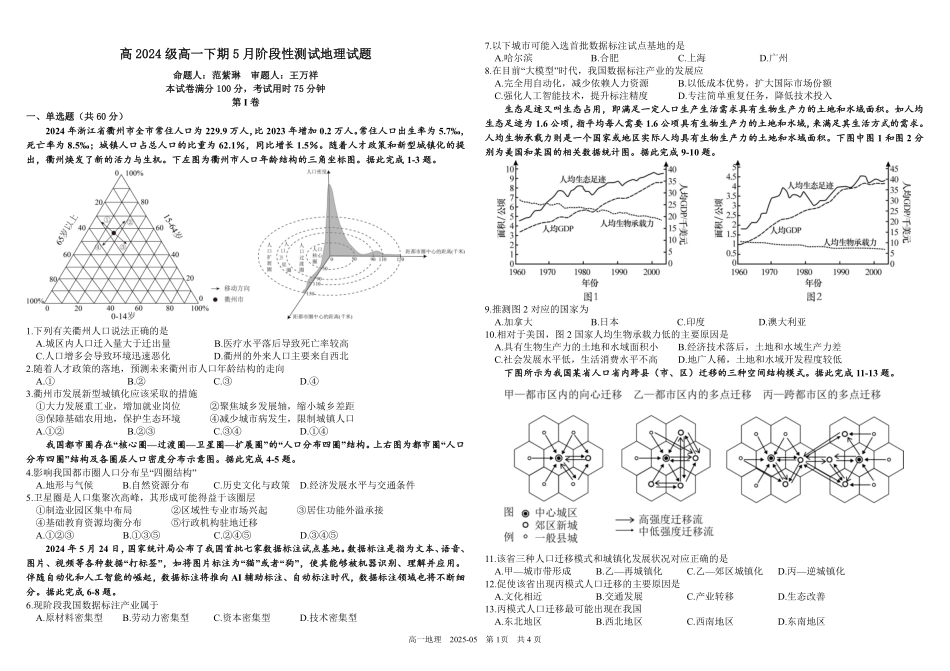 四川省成都市树德中学2024-2025学年高一下学期5月月考试题地理（含答案）.pdf_第1页