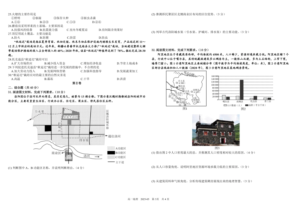 四川省成都市树德中学2024-2025学年高一下学期5月月考试题地理（含答案）.pdf_第3页