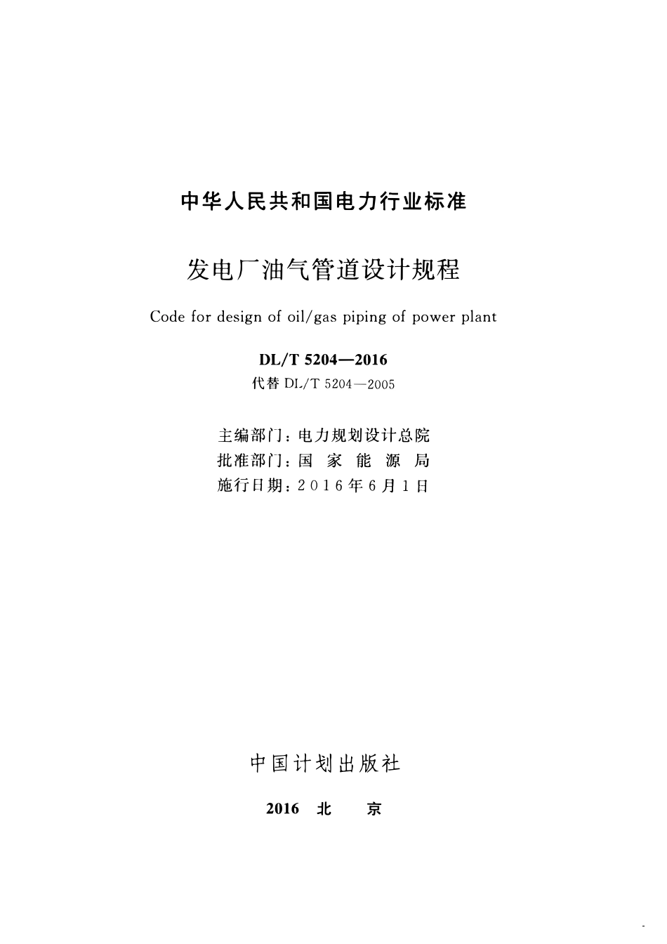 DLT5204-2016 发电厂油气管道设计规程.pdf_第2页