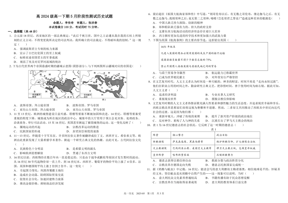 四川省成都市树德中学2024-2025学年高一下学期5月月考试题历史（含答案）.pdf_第1页