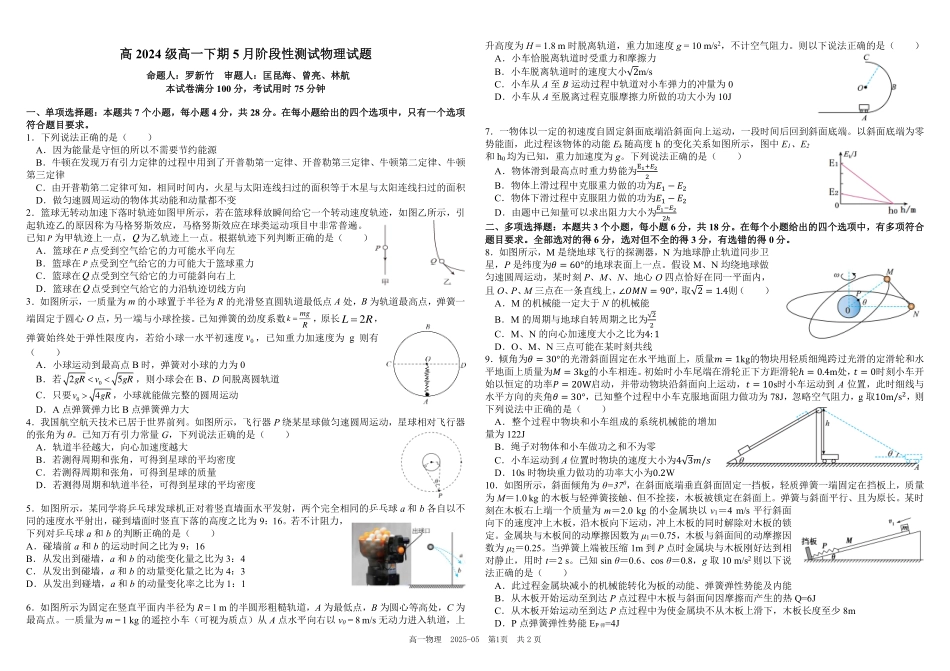 四川省成都市树德中学2024-2025学年高一下学期5月月考试题物理（含答案）.pdf_第1页