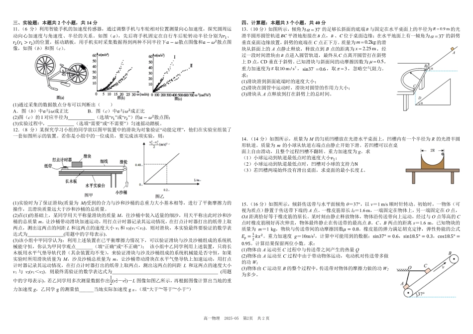 四川省成都市树德中学2024-2025学年高一下学期5月月考试题物理（含答案）.pdf_第2页