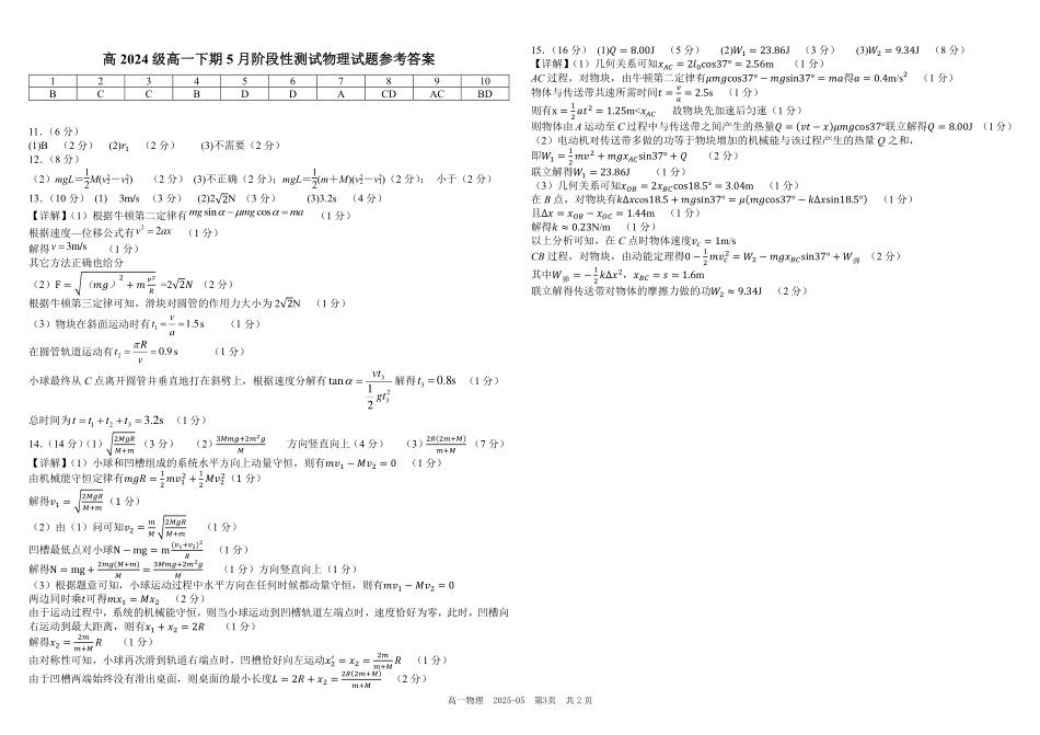 四川省成都市树德中学2024-2025学年高一下学期5月月考试题物理（含答案）.pdf_第3页