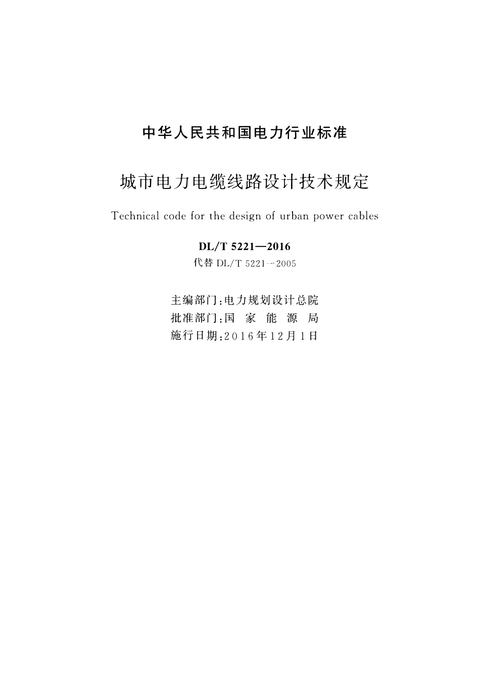 DLT5221-2016 城市电力电缆线路设计技术规定.pdf_第2页