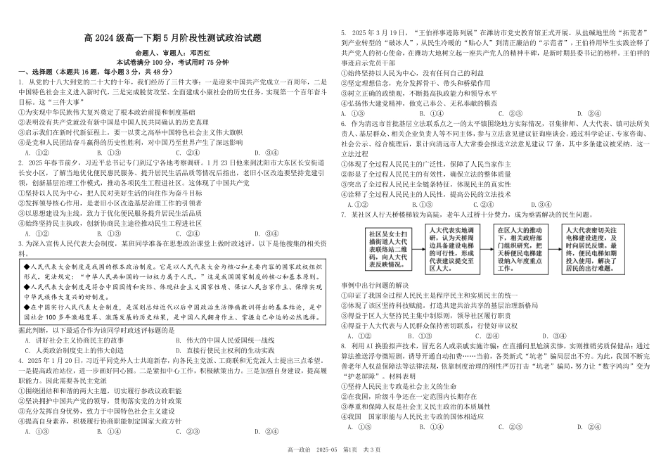 四川省成都市树德中学2024-2025学年高一下学期5月月考试题政治（含答案）.pdf_第1页