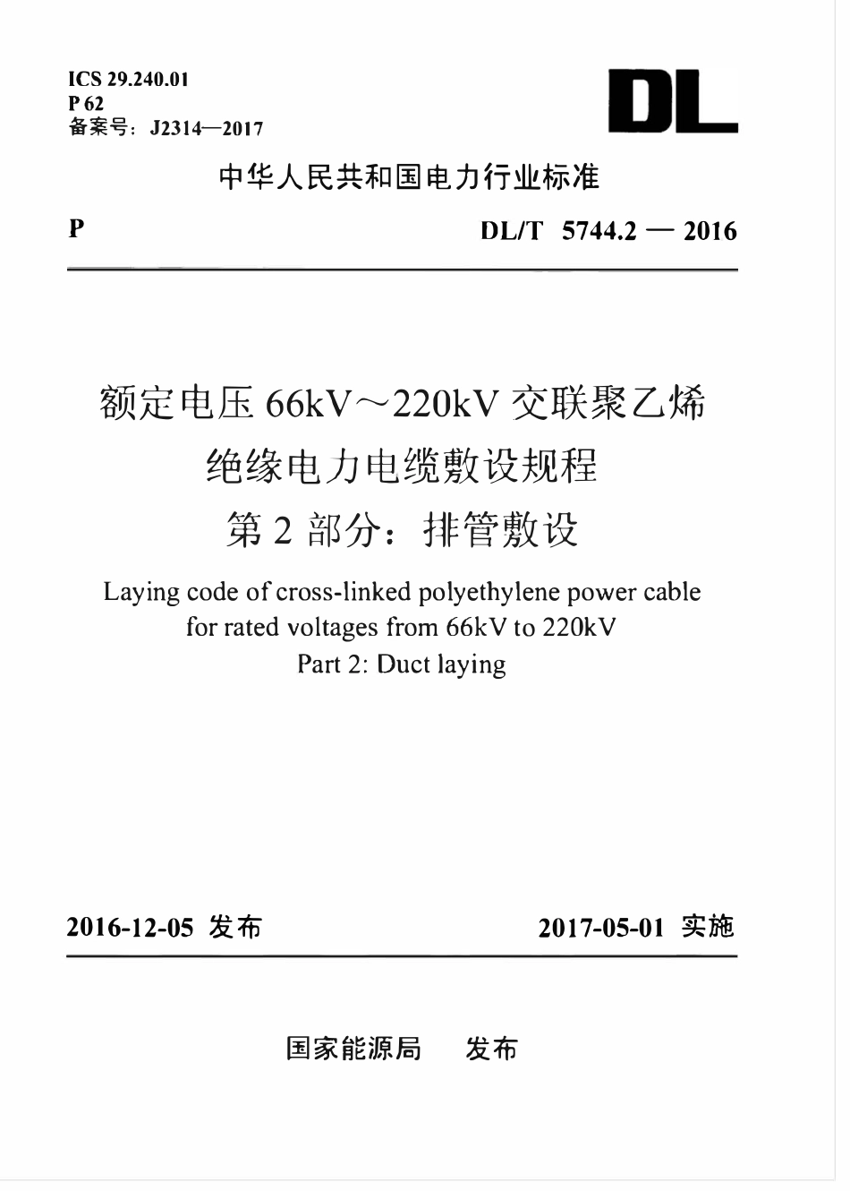 DLT5744.2-2016 额定电压66kV～220kV交联聚乙烯绝缘电力电缆敷设规程 第2部分：排管敷设.pdf_第1页