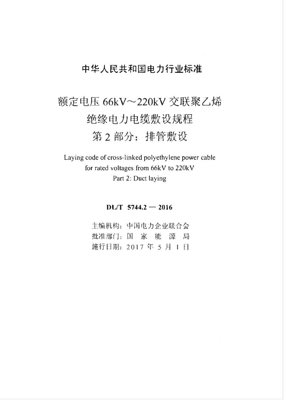 DLT5744.2-2016 额定电压66kV～220kV交联聚乙烯绝缘电力电缆敷设规程 第2部分：排管敷设.pdf_第2页