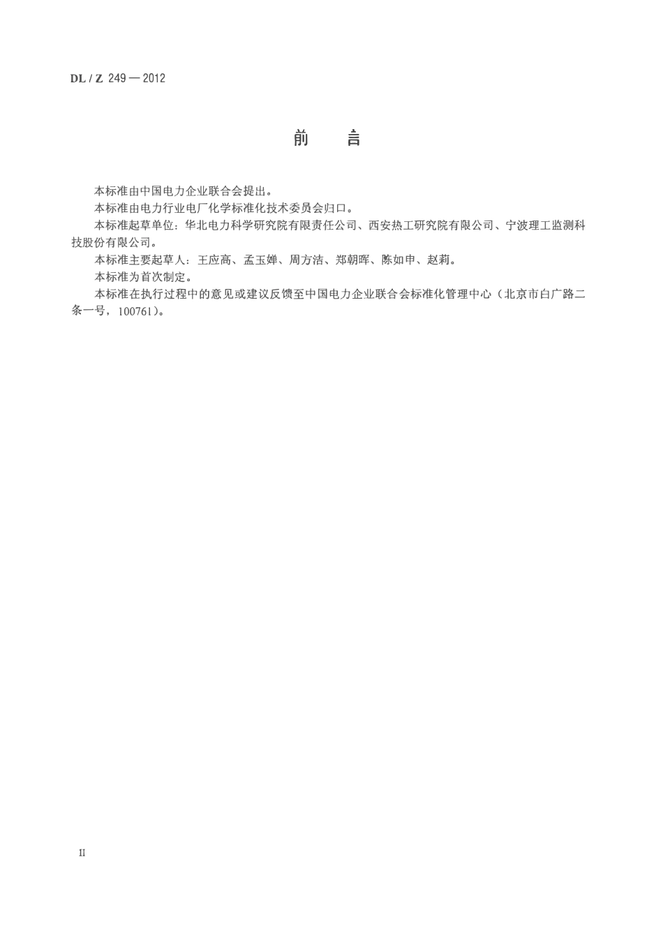 DLZ249-2012 变压器油中溶解气体在线监测装置选用导则.pdf_第3页