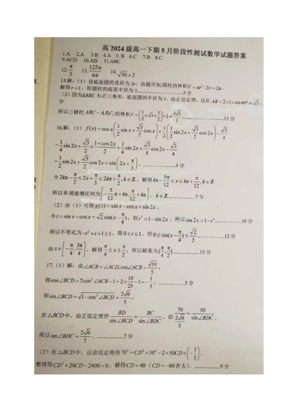 四川省成都市树德中学2024-2025学年高一下学期5月月考数学答案.pdf_第1页
