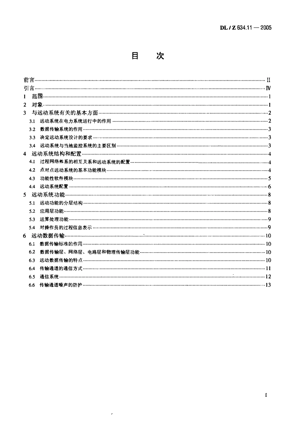 DLZ634.11-2005 远动设备及系统 第1-1部分：总则 基本原则.pdf_第2页